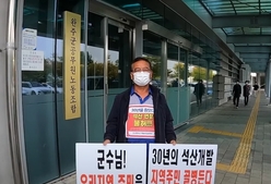 [고산석산]재연장 반대 1인 시위 중