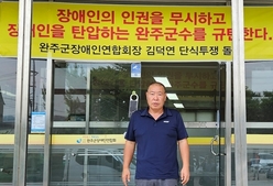 김덕연 장애인연합회장 단식 돌입