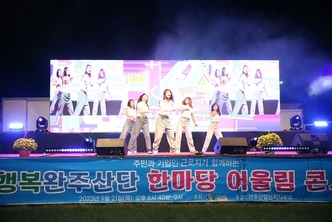 완주산업단지 한마당 어울림 콘서트 성료