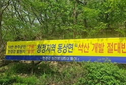 5년만에 또다시 불거진 동상석산 논란