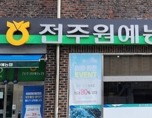 전주원협, 양승엽 조합장 당선 무효