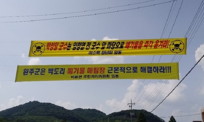 정쟁을 암시하는 현수막이 비봉면에 걸려있다.
