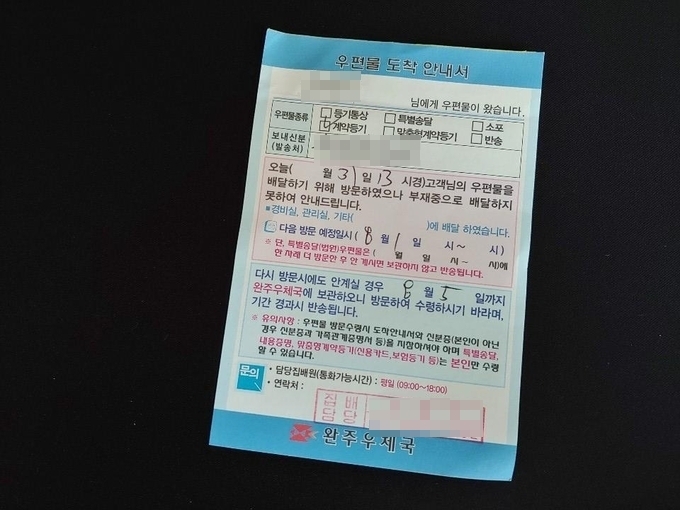 등기 우편물을 받지 못하면 집배원이 남기고 가는 안내서