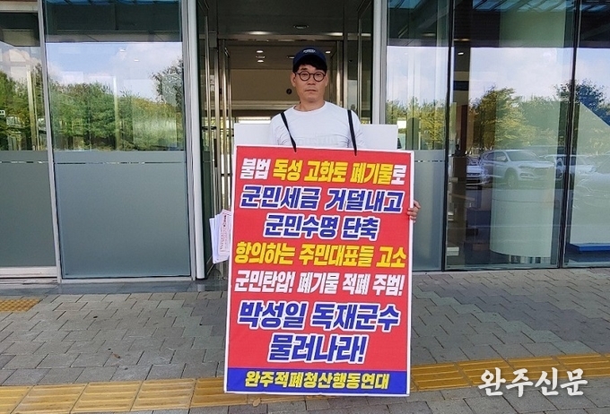 봉동읍 한 주민이 폐기물사태 해결을 촉구하는 1인 시위를 시작했다.