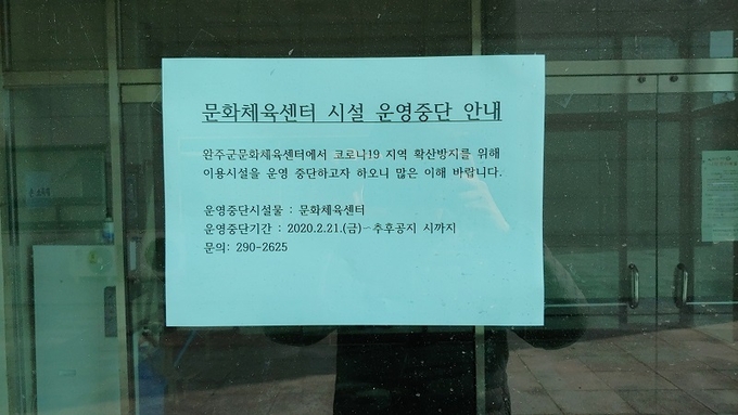21일 삼례에 위치한 완주군문화체육센터가 운영 중단에 들어갔다는 안내문을 게시했다.