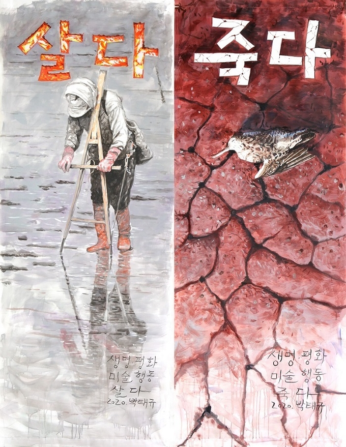 박태규 화가의 '살다'와 '죽다'