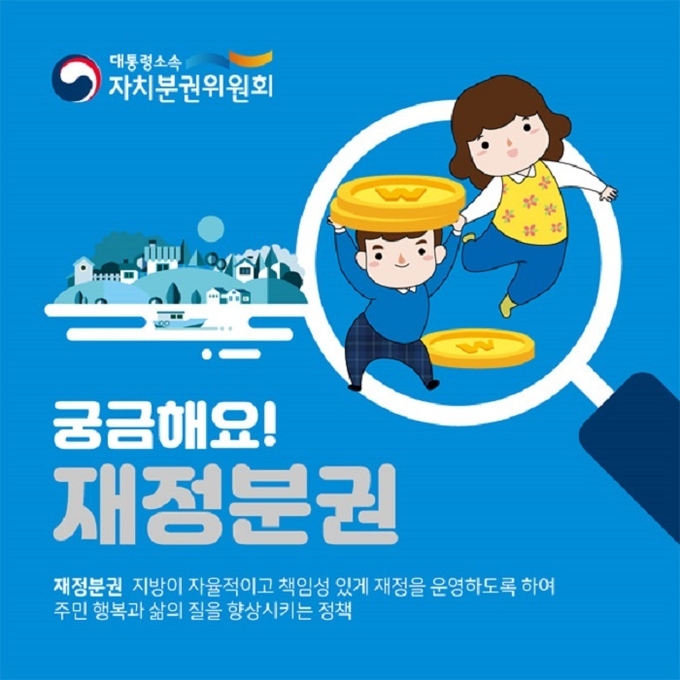 자치분권위원회에서 재정분권을 설명하는 홍보물