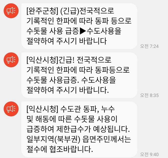 14일 아침 발송된 수돗물 사용 절약 당부 메세지