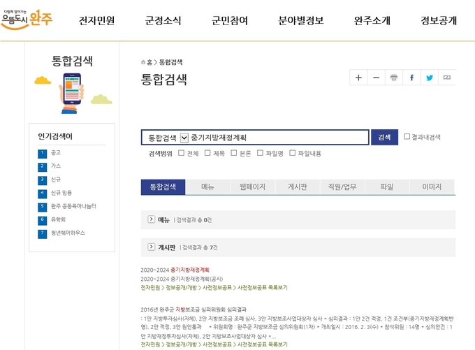 중기지방재정계획을 찾기 위해 검색한 완주군청 홈페이지 갈무리