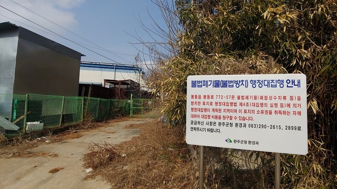 은진산업 입구에 설치된 행정대집행 안내판. 이 토지의 소유권을 취득한 자에 대해 대집행 비용을 청구할 수 있다는 내용이 담겨있다. 현 소유주에 따르면 지난 2017년 이 곳이 경매에 나왔을 때는 이런 정보를 어디에서도 찾아볼 수 없었다.