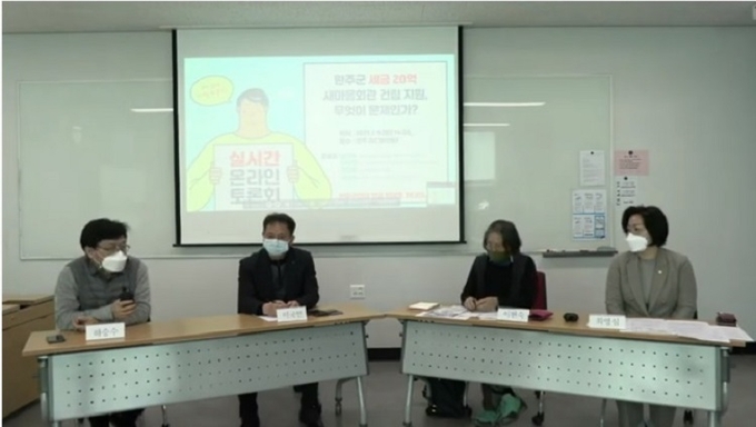 하승수 세금도둑잡아라 공동대표가 지난 9일 열린 '완주군 새마을회관 건립에 대한 온라인 토론회'에서 문제점을 지적하고 있다.