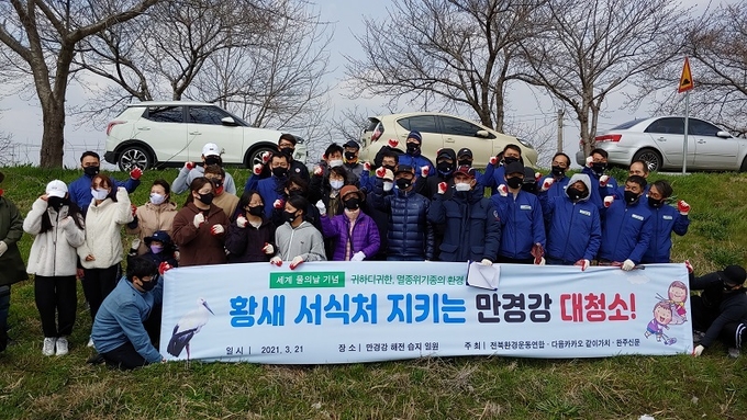 대청소에 앞서 참석자들이 만경강 생태경관보전지역 지정을 촉구하고 있다.