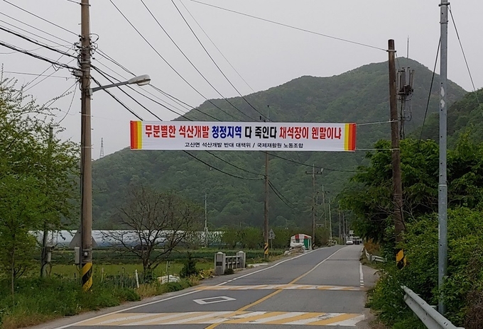 석산 주변 마을 주민과 장애시설에서 내건 현수막