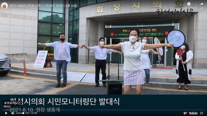 화성시 시민모니터링단 발대식을 중계한 영상 갈무리. 이들의 모니터링은 축제로 시작됐다.