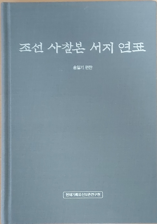 이번에 편찬된 ‘조선 사찰본 서지 연표’