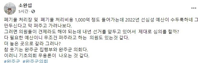 소완섭 의원 페이스북 갈무리