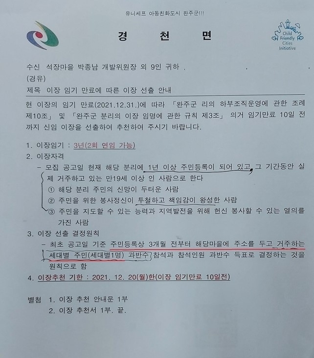 지난달 16일 경천면에서 각 마을에 배포한 이장선출 안내문. 투표 참여 기준에 대해서도 명시돼 있다.