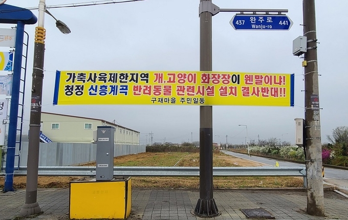 구재마을 주민들이 내건 현수막