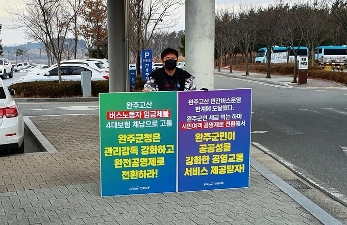 지난해말 민주노총 공공운수노조 시민여객 전길훈 지회장이 임금체불 해결을 촉구하기 위해 완주군청 앞에서 한달 넘게 1인 시위를 펼쳤다.