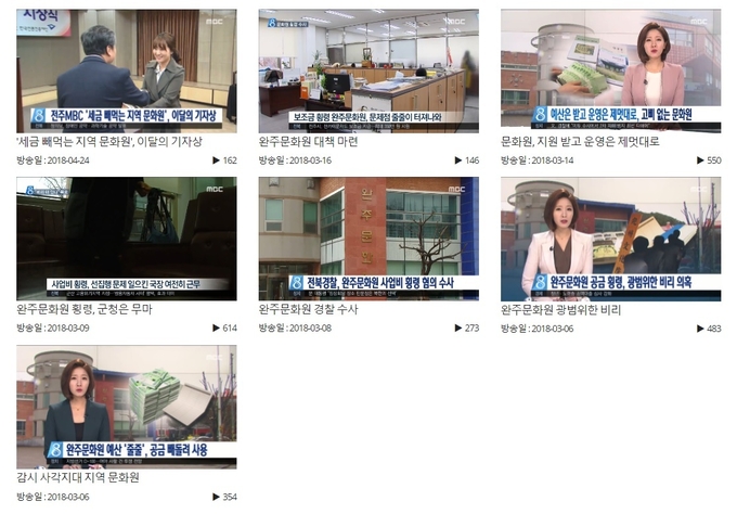 2018년 전주MBC에서 보도한 완주문화원 비리 의혹 관련 뉴스/전주MBC 홈페이지