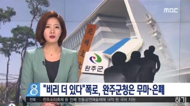 2018년 3월 9일 전주MBC에서 방송된 완주문화원 관련 뉴스