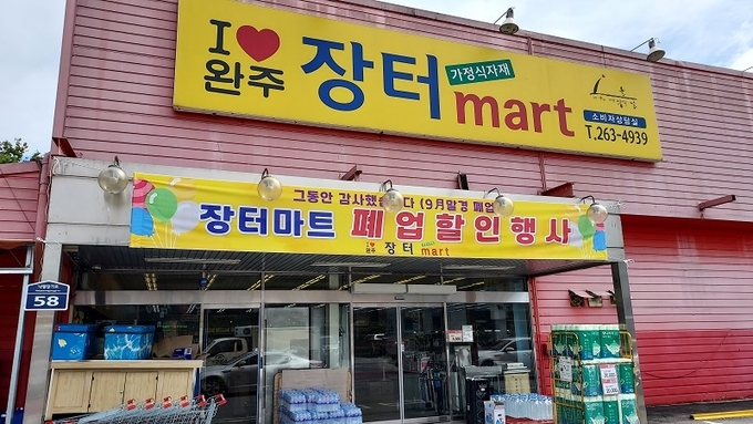 봉동읍 장터마트에 폐업을 알리는 현수막이 걸려 있다.