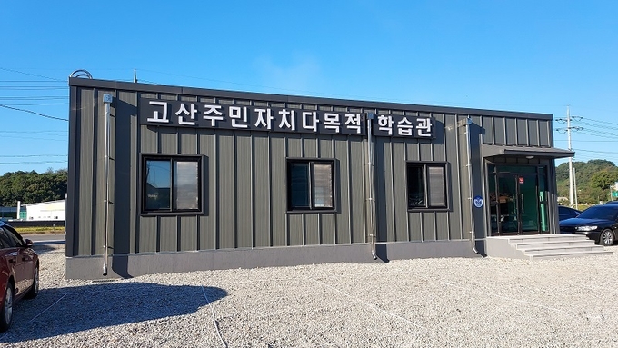 지역구 예산 챙기기 논란의 중심이 된 '고산주민자치다목적학습관'