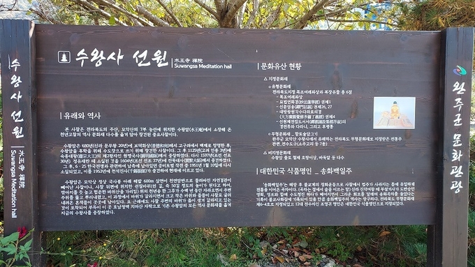 새로 이전한 수왕사 앞에 설치된 안내판. 수왕암에서 소장해 온 역사 문화재 다수를 옮겨왔다는 내용 적혀 있다.