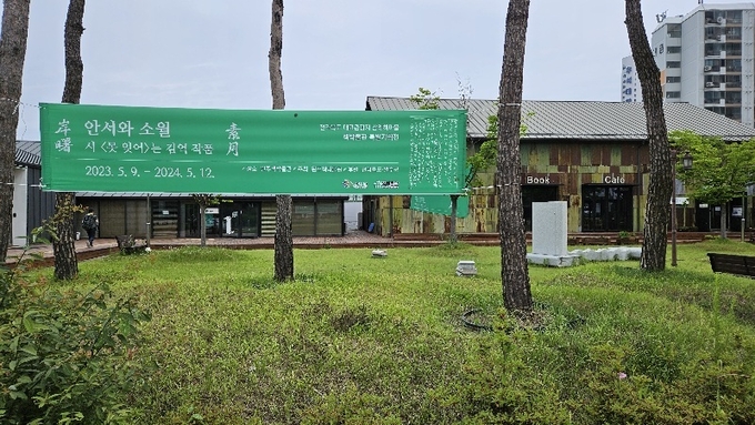 '안서와 소월'을 주제로 한 전시를 알리는 현수막이 삼례책박물관 앞에 걸려 있다.