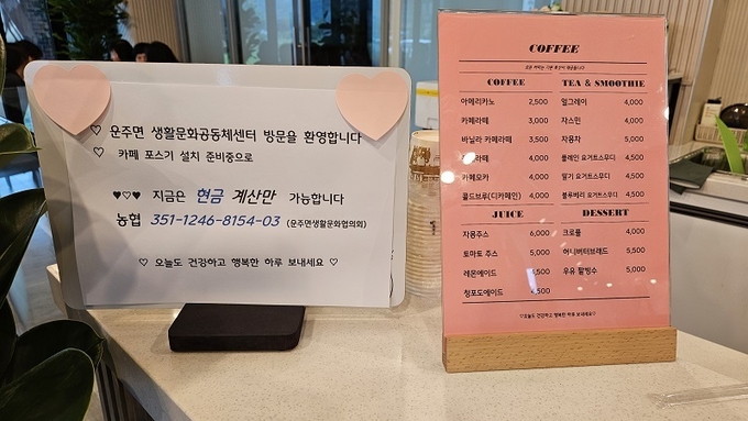 운주면 생활문화공동체센터 1층에 있는 커피숍이 ‘현금 결제만 가능하다’고 알리고 있다.