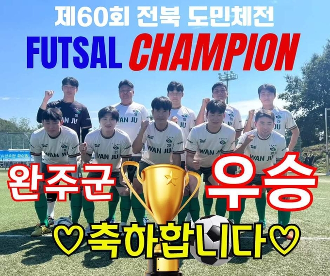 '완주사랑'에 올라온 완주군 풋살 종목 최종 결과와 사진. 작성자 김정남씨는 "작년 준우승의 아픔을 털어내고 완주군이 우승을 차지했다"면서 "이번 우승은 선수들의 노고와 응원단의 고생의 합이 이루어낸 결과"라고 말했다.