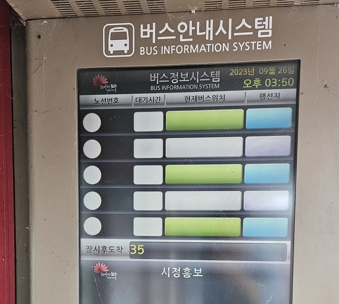 버스 안내 시스템에 버스 도착 정보가 텅 비었다.