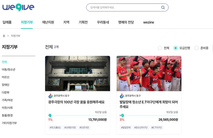 민간 플랫폼 위기브(wegive)에서 지자체와 협업해 진행 중인 지정기부 (제공=위기브 홈페이지 갈무리)
