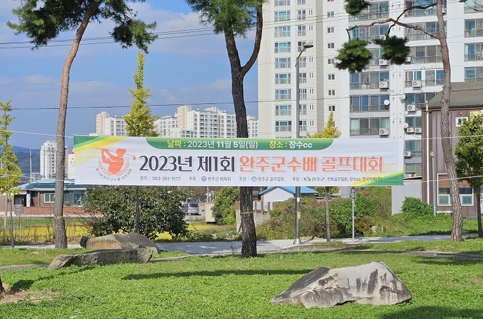봉동읍에 걸린 '완주군수배 골프대회'를 알리는 현수막
