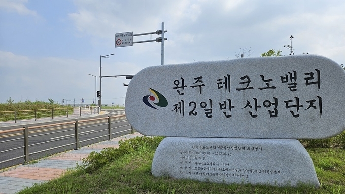 완주테크노밸리 제2일반산업단지 입구