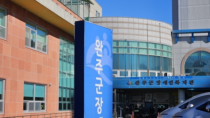 완주군장애인복지관