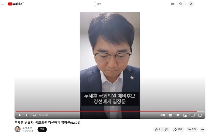 두세훈 예비후보가 유튜브를 통해 경선배재 입장문을 발표하고 있다.