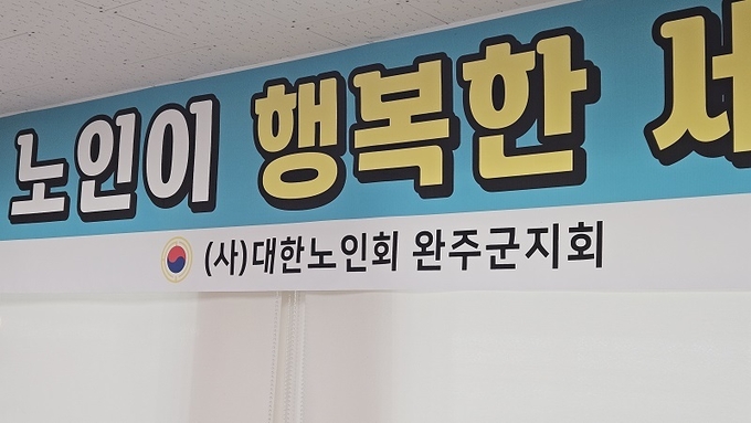 완주군 노인회 사무실에 걸려있는 현수막