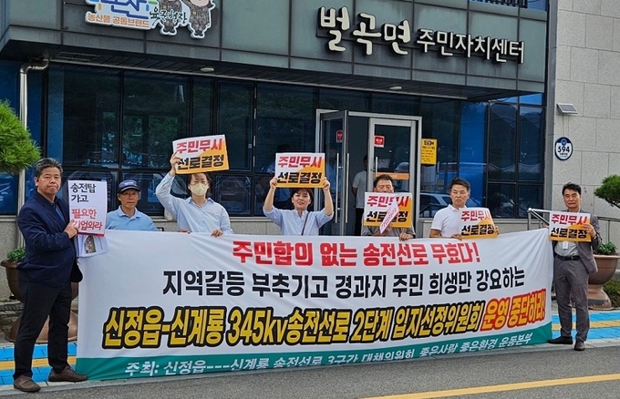 벌곡면사무소 앞에서 입지선정위원회 운영 중단을 촉구하는 시위가 벌어지고 있다.