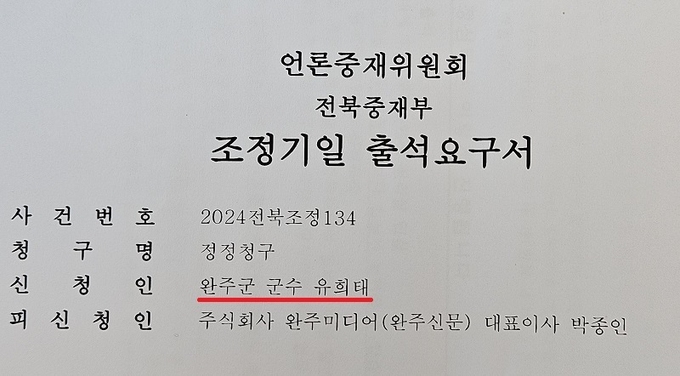 지난달 30일 오후 5시 본지가 수령한 언론중재위원회 출석요구서