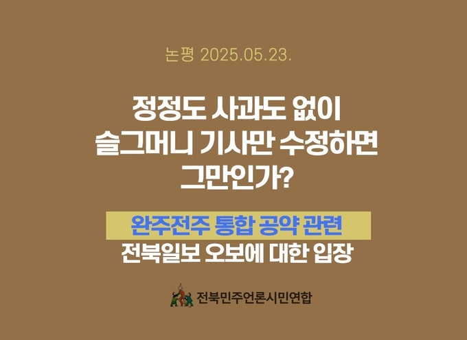 전북민주언론시민연합이 23일 발표한 논평.