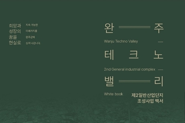 테크노밸리 제2산단 백서 발간