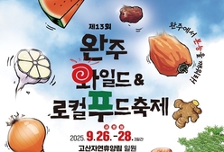 완주와일드&로컬푸드축제, 26일 개막