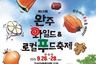 완주와일드&로컬푸드축제, 26일 개막