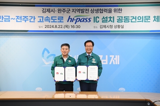 완주군, 새만금~전주간 하이패스 IC 설치 본격화