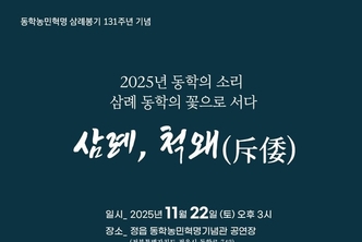 완주군 동학혁명 공연장소 변경 논란