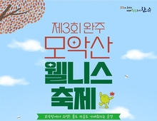 ‘완주 모악산 웰니스 축제’ 8일 개최