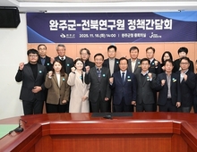 완주군-전북연구원 정책 간담회