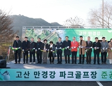 ‘고산 만경강 파크골프장’ 준공