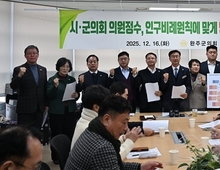 “10만 인구 완주, 의원 정수 확대돼야”